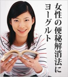 女性の便秘解消法にヨーグルト