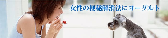 女性の便秘解消に役立つヨーグルト