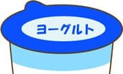 ヨーグルトイメージ